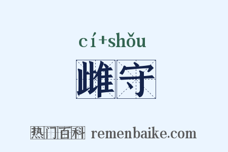 雌守是什么意思的图片